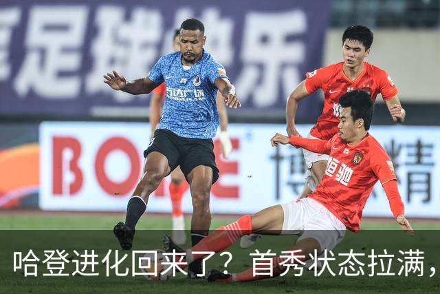 哈登进化回来了？首秀状态拉满，八村打疯，难道真轮到库里哭了？