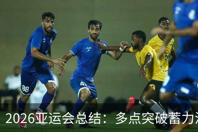 2026亚运会总结：多点突破蓄力洛奥 三大球表现不如预期