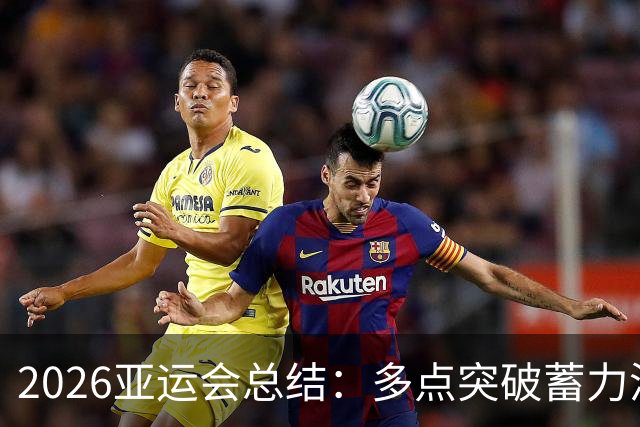 2026亚运会总结：多点突破蓄力洛奥 三大球表现不如预期